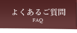 よくあるご質問