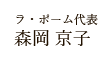 ラ・ポーム代表　森岡 京子