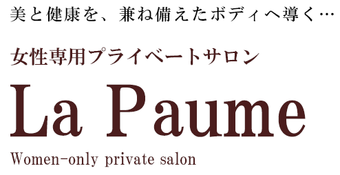 美と健康を、兼ね揃えたボディへ導く...女性専用プライベートサロンLa Paume